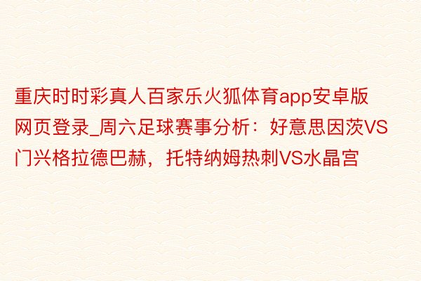 重庆时时彩真人百家乐火狐体育app安卓版网页登录_周六足球赛事分析：好意思因茨VS门兴格拉德巴赫，托特纳姆热刺VS水晶宫