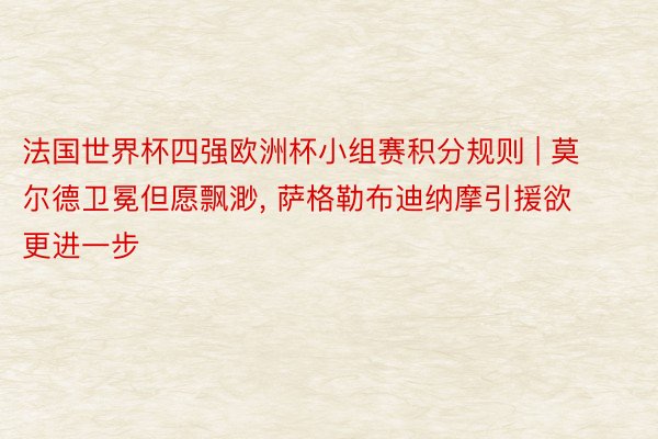 法国世界杯四强欧洲杯小组赛积分规则 | 莫尔德卫冕但愿飘渺, 萨格勒布迪纳摩引援欲更进一步