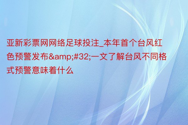 亚新彩票网网络足球投注_本年首个台风红色预警发布&#32;一文了解台风不同格式预警意味着什么