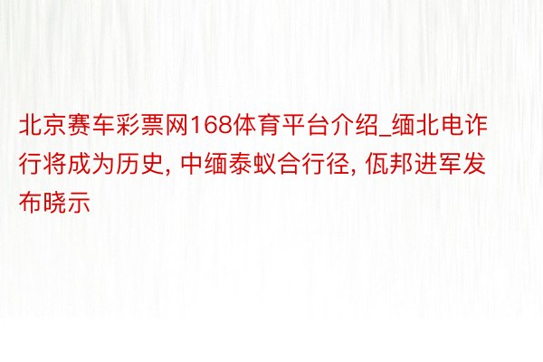 北京赛车彩票网168体育平台介绍_缅北电诈行将成为历史, 中缅泰蚁合行径, 佤邦进军发布晓示