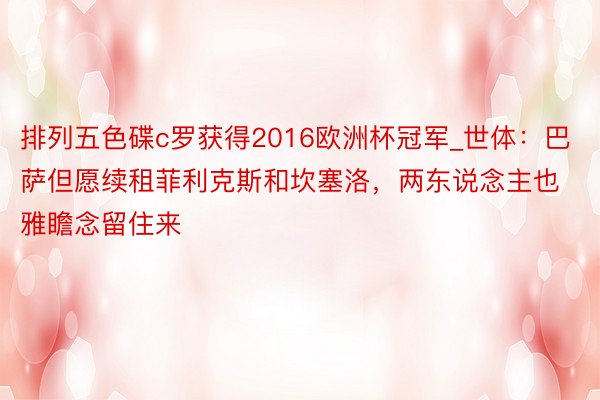 排列五色碟c罗获得2016欧洲杯冠军_世体：巴萨但愿续租菲利克斯和坎塞洛，两东说念主也雅瞻念留住来
