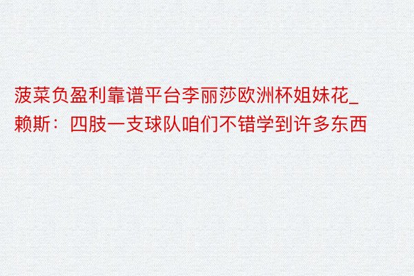 菠菜负盈利靠谱平台李丽莎欧洲杯姐妹花_赖斯：四肢一支球队咱们不错学到许多东西
