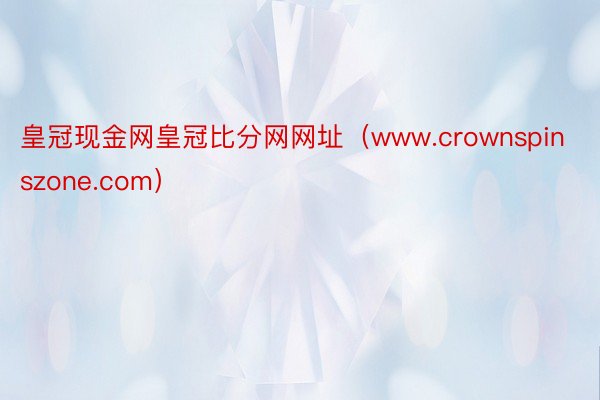 皇冠现金网皇冠比分网网址（www.crownspinszone.com）
